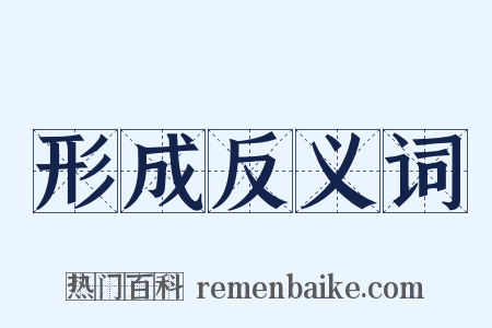 形成反义词是什么意思的图片